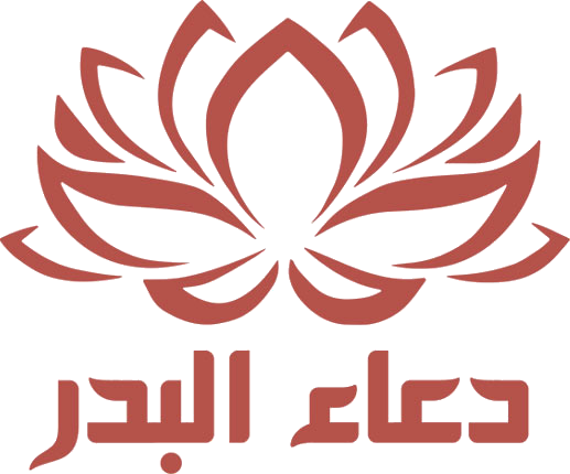 دعاء البدر